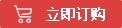 立即订购