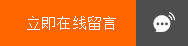 立即在线留言