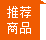 新品上架