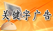 关键字广告