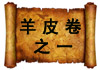 羊皮卷之一