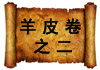 羊皮卷之二