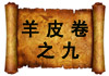 羊皮卷之九