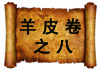 羊皮卷之八