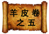 羊皮卷之五