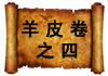 羊皮卷之四