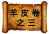 羊皮卷之三