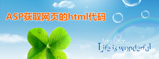 ASP采集中获取网页内所需的html代码