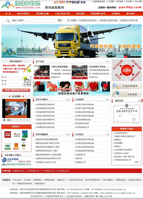 陆路安物流公司 网页效果